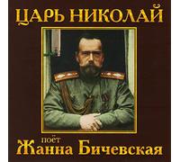 Zhanna Bichevskaya - Zhanna Bichevskaya. Tsar Nikolay [Жанна Бичевская. Царь Николай]