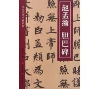 Zhao Mengfu Dan Ba- Stone Inscriptions (Chinese Edition)