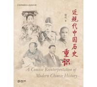 ?? (zhong Wen) 近现代中国历史重识 (A Concise Reinterpretation of Modern Chine (Tascabile)