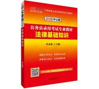 Zhonggong Education 2020 Civil Service Examination Textbook: Legal Basics(Chinese Edition)