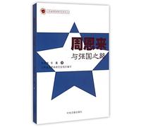 Zhou Enlai and the Way to a Powerful Country (Chinese Edition)