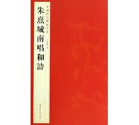 Zhu Xi south sing poetry - Chinese rubbings of ancient treasures(Chinese Edition)