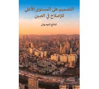 Zhuoyuan Zhang The Top-Level Design of China's Reform (Arabic (Copertina rigida)
