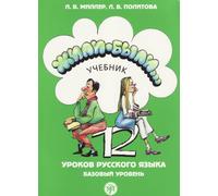 Zili-byli... 12 urokov russkogo jazyka. Bazovyj uroven' ucebnik. Per le Scuole superiori [Lingua russa]: 12 leçons de russe, niveau de base