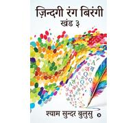 ZINDAGI RANG BIRANGI - Vol. III