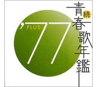 Zoku Seishunka Nenkan 1977