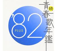 Zoku Seishunka Nenkan 1982