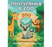Прогулянка в ZOO: Двомовна пізнавальна розмальовка / Bilingual Coloring Book with Facts