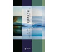 Zoran Zivkovic ゾラン ジヴコヴィッチ ゾラン・ジヴコヴィッチの 不思議な物語 (Tascabile)