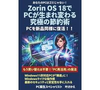 Zorin OS 18でPCが生まれ変わる究極の節約術