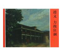 Zunyi, A Turning Point (Chinese Edition)